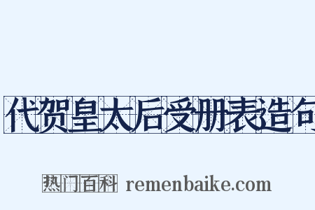 代贺皇太后受册表造句是什么意思的图片